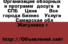 Организация обзорных  и программ  досуга  в  СПБ  › Цена ­ 1 - Все города Бизнес » Услуги   . Самарская обл.,Жигулевск г.